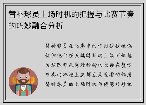 替补球员上场时机的把握与比赛节奏的巧妙融合分析