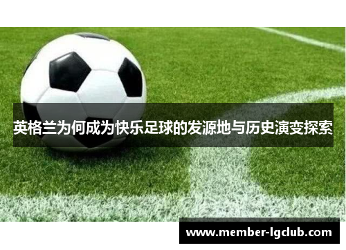 英格兰为何成为快乐足球的发源地与历史演变探索