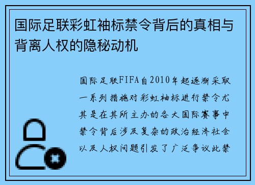 国际足联彩虹袖标禁令背后的真相与背离人权的隐秘动机