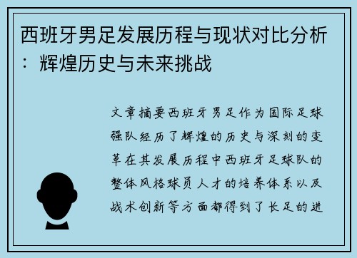 西班牙男足发展历程与现状对比分析：辉煌历史与未来挑战