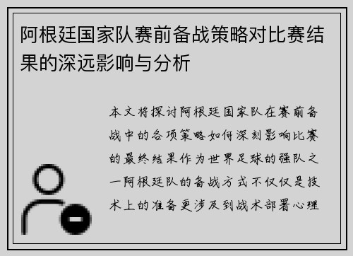 阿根廷国家队赛前备战策略对比赛结果的深远影响与分析