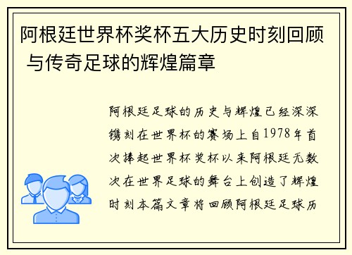 阿根廷世界杯奖杯五大历史时刻回顾 与传奇足球的辉煌篇章