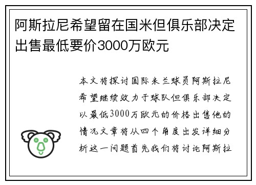阿斯拉尼希望留在国米但俱乐部决定出售最低要价3000万欧元