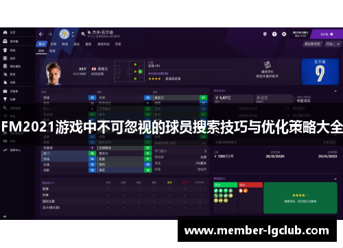 FM2021游戏中不可忽视的球员搜索技巧与优化策略大全 FM2021游戏中不可忽视的球员搜索技巧与优化策略大全