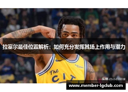 拉塞尔最佳位置解析：如何充分发挥其场上作用与潜力