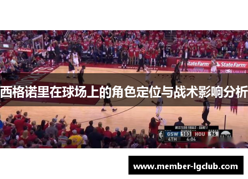 西格诺里在球场上的角色定位与战术影响分析