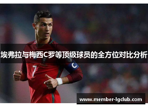 埃弗拉与梅西C罗等顶级球员的全方位对比分析 埃弗拉与梅西C罗等顶级球员的全方位对比分析