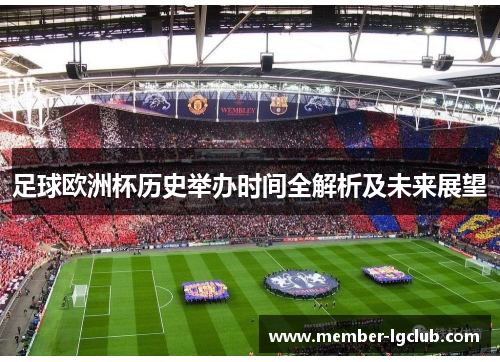 足球欧洲杯历史举办时间全解析及未来展望