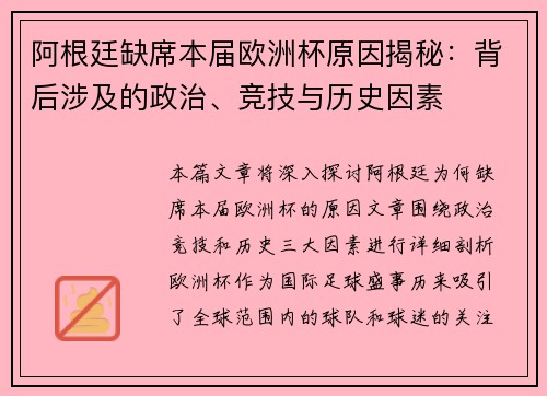 阿根廷缺席本届欧洲杯原因揭秘：背后涉及的政治、竞技与历史因素