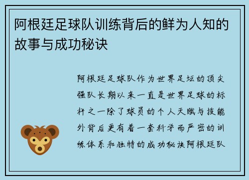 阿根廷足球队训练背后的鲜为人知的故事与成功秘诀
