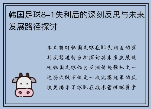 韩国足球8-1失利后的深刻反思与未来发展路径探讨