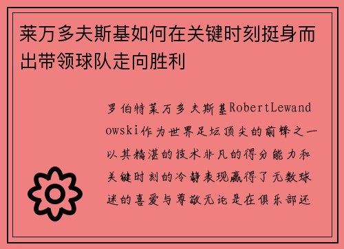 莱万多夫斯基如何在关键时刻挺身而出带领球队走向胜利