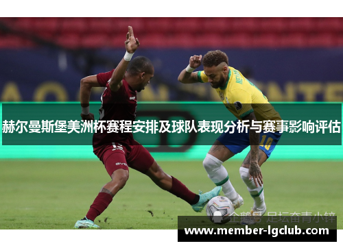 赫尔曼斯堡美洲杯赛程安排及球队表现分析与赛事影响评估 赫尔曼斯堡美洲杯赛程安排及球队表现分析与赛事影响评估