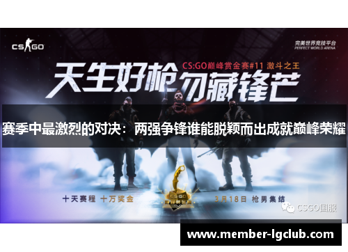 赛季中最激烈的对决:两强争锋谁能脱颖而出成就巅峰荣耀 赛季中最激烈的对决:两强争锋谁能脱颖而出成就巅峰荣耀