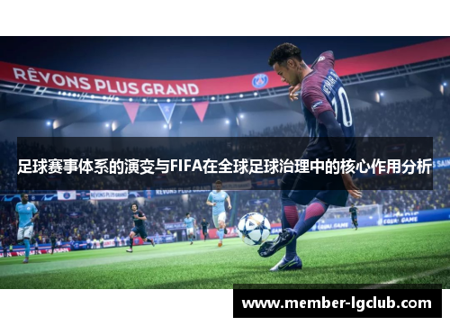 足球赛事体系的演变与FIFA在全球足球治理中的核心作用分析 足球赛事体系的演变与FIFA在全球足球治理中的核心作用分析