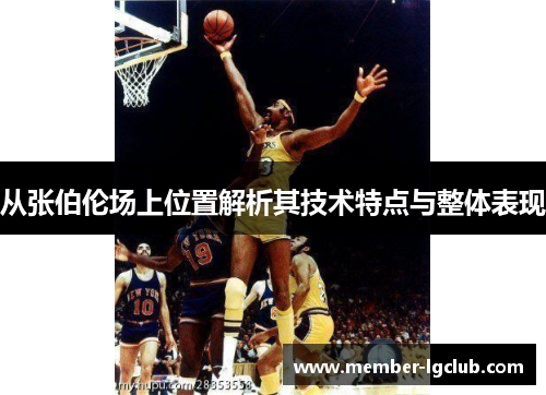 从张伯伦场上位置解析其技术特点与整体表现