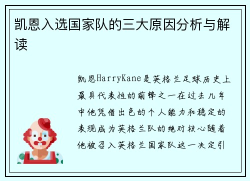 凯恩入选国家队的三大原因分析与解读 凯恩入选国家队的三大原因分析与解读