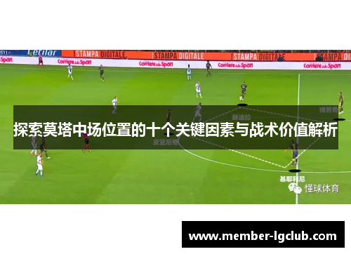 探索莫塔中场位置的十个关键因素与战术价值解析 探索莫塔中场位置的十个关键因素与战术价值解析