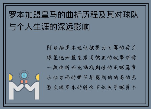 罗本加盟皇马的曲折历程及其对球队与个人生涯的深远影响