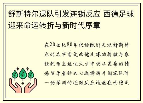 舒斯特尔退队引发连锁反应 西德足球迎来命运转折与新时代序章 舒斯特尔退队引发连锁反应 西德足球迎来命运转折与新时代序章