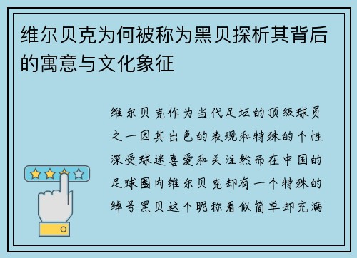 维尔贝克为何被称为黑贝探析其背后的寓意与文化象征 维尔贝克为何被称为黑贝探析其背后的寓意与文化象征