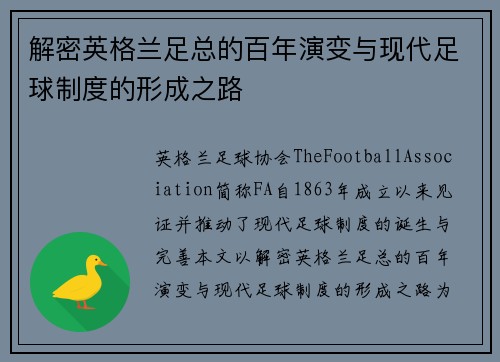 解密英格兰足总的百年演变与现代足球制度的形成之路 解密英格兰足总的百年演变与现代足球制度的形成之路