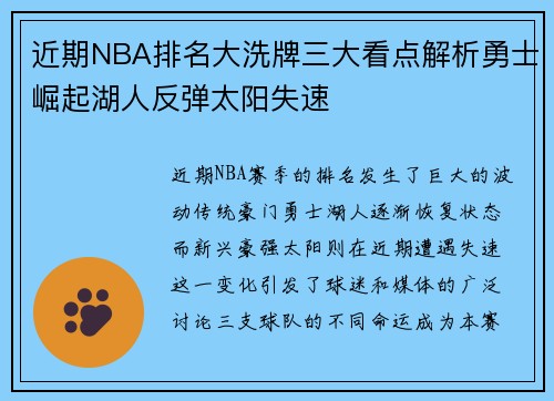 近期NBA排名大洗牌三大看点解析勇士崛起湖人反弹太阳失速 近期NBA排名大洗牌三大看点解析勇士崛起湖人反弹太阳失速