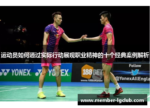 运动员如何通过实际行动展现职业精神的十个经典案例解析 运动员如何通过实际行动展现职业精神的十个经典案例解析