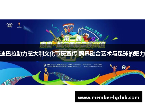 迪巴拉助力意大利文化节庆宣传 跨界融合艺术与足球的魅力 迪巴拉助力意大利文化节庆宣传 跨界融合艺术与足球的魅力