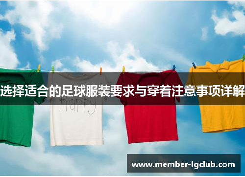 选择适合的足球服装要求与穿着注意事项详解 选择适合的足球服装要求与穿着注意事项详解