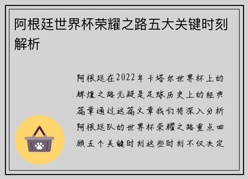 阿根廷世界杯荣耀之路五大关键时刻解析 阿根廷世界杯荣耀之路五大关键时刻解析