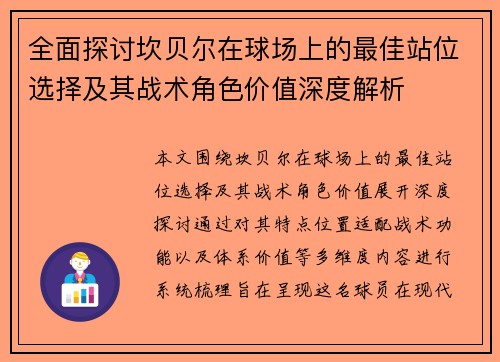 全面探讨坎贝尔在球场上的最佳站位选择及其战术角色价值深度解析 全面探讨坎贝尔在球场上的最佳站位选择及其战术角色价值深度解析