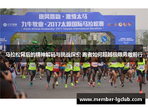 马拉松背后的精神解码与挑战探索 跑者如何超越极限勇敢前行