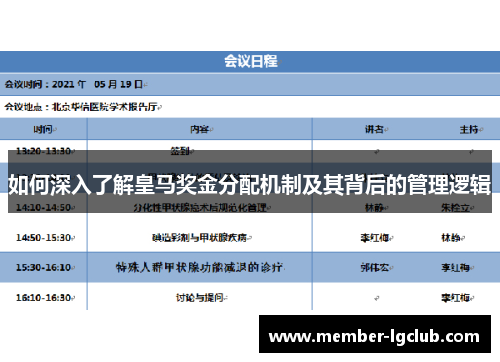 如何深入了解皇马奖金分配机制及其背后的管理逻辑 如何深入了解皇马奖金分配机制及其背后的管理逻辑