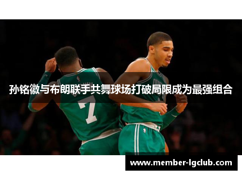 孙铭徽与布朗联手共舞球场打破局限成为最强组合