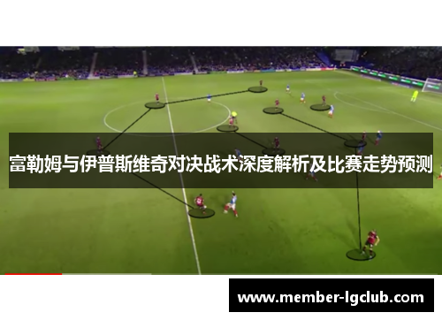 富勒姆与伊普斯维奇对决战术深度解析及比赛走势预测