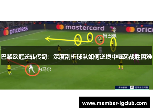 巴黎欧冠逆转传奇：深度剖析球队如何逆境中崛起战胜困难