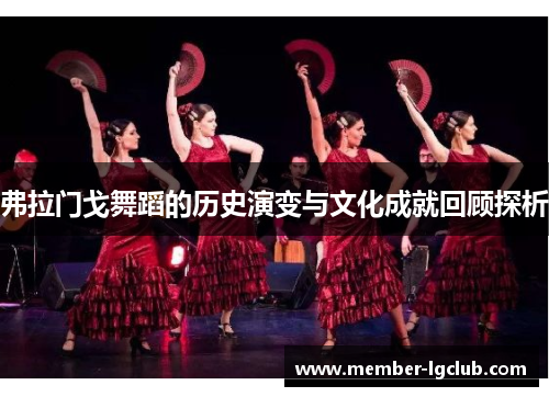弗拉门戈舞蹈的历史演变与文化成就回顾探析