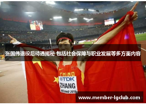 张国伟退役后待遇揭秘 包括社会保障与职业发展等多方面内容 张国伟退役后待遇揭秘 包括社会保障与职业发展等多方面内容